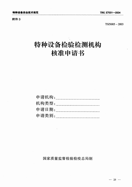 特种设备检验检测机构核准规则(TSG Z7001-2004)
