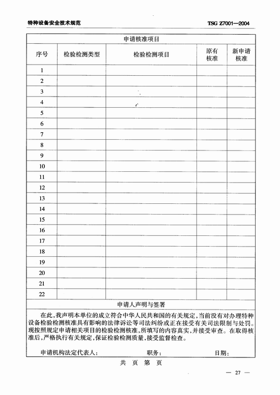 特种设备检验检测机构核准规则(TSG Z7001-2004)