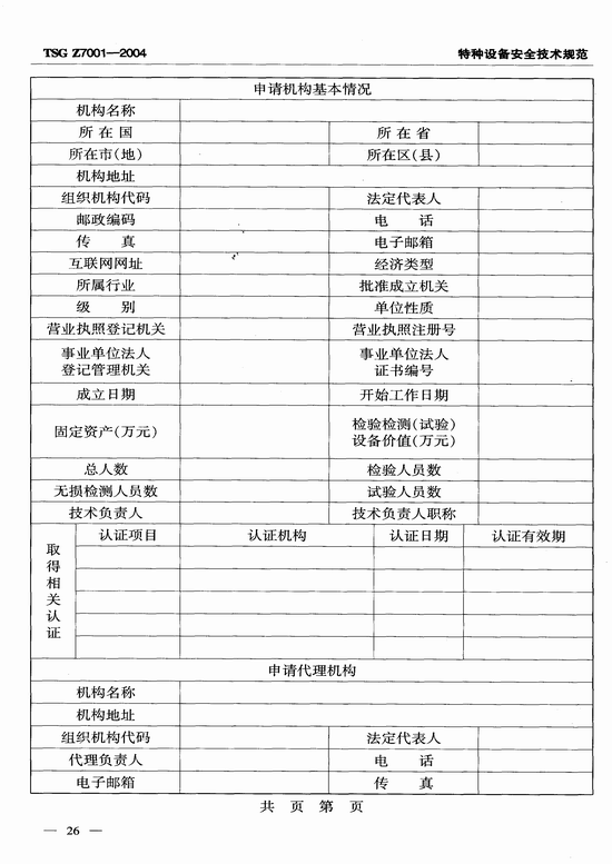 特种设备检验检测机构核准规则(TSG Z7001-2004)