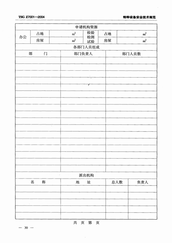 特种设备检验检测机构核准规则(TSG Z7001-2004)
