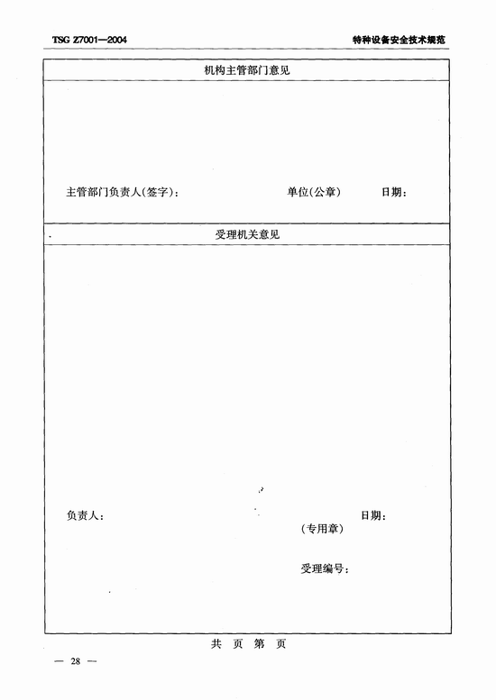 特种设备检验检测机构核准规则(TSG Z7001-2004)