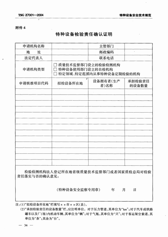 特种设备检验检测机构核准规则(TSG Z7001-2004)