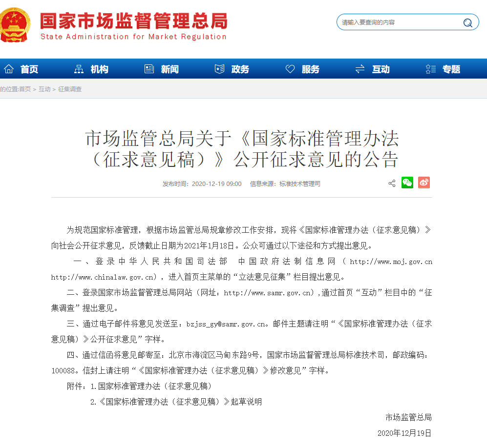 最新! 《国家标准管理办法 》修订，公开征求意见