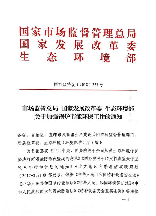 三部门联合印发《关于加强锅炉节能环保工作的通知》