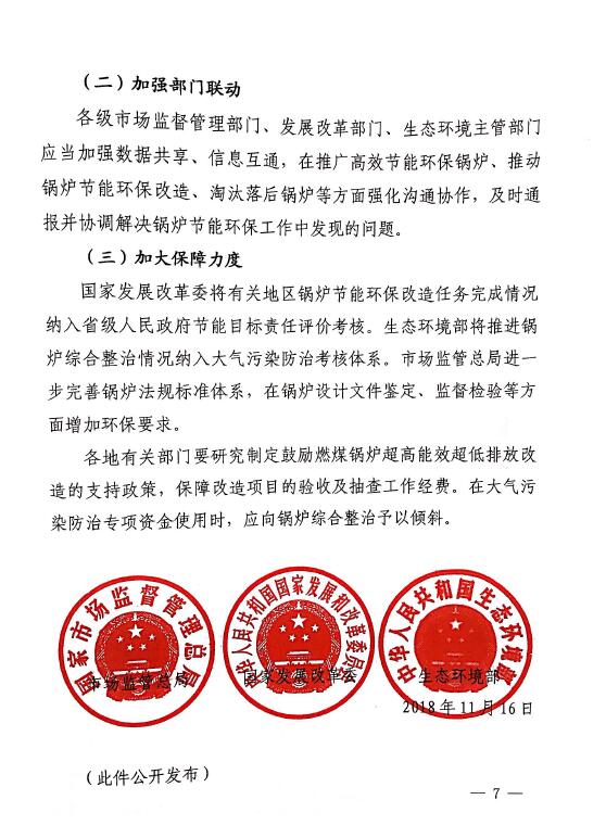 三部门联合印发《关于加强锅炉节能环保工作的通知》