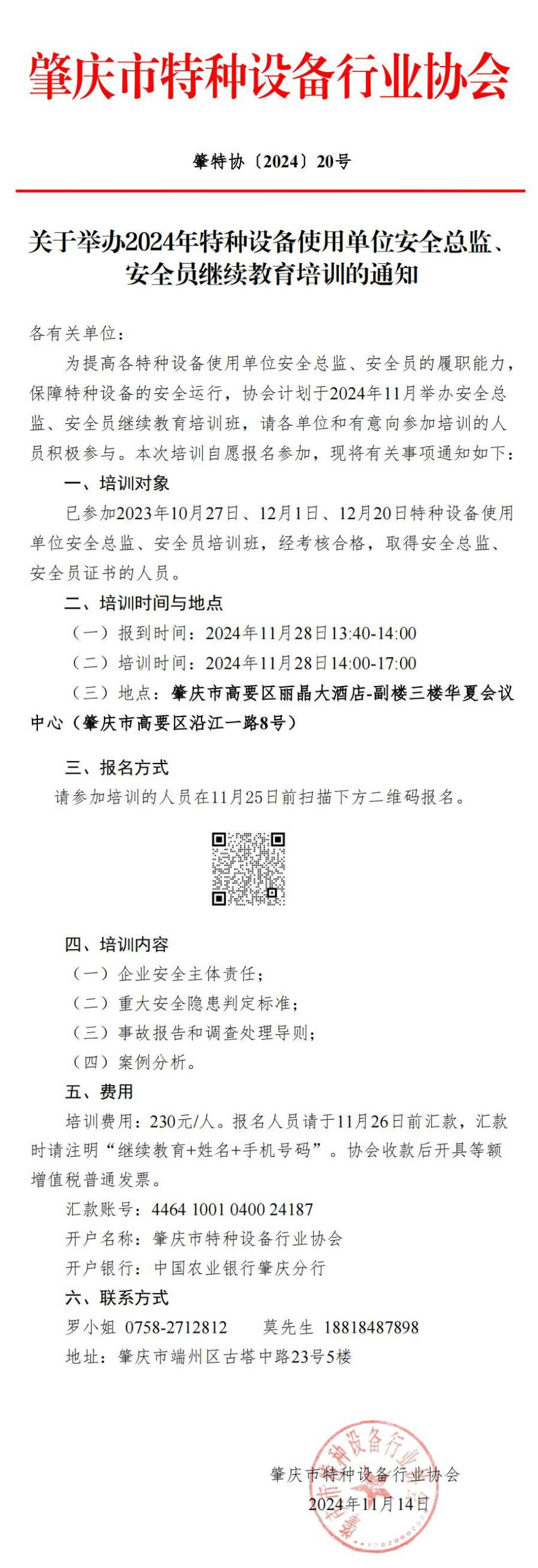 20.关于举办2024年特种设备使用单位安全总监、安全员继续教育培训的通知-2024年20号文 (1).png